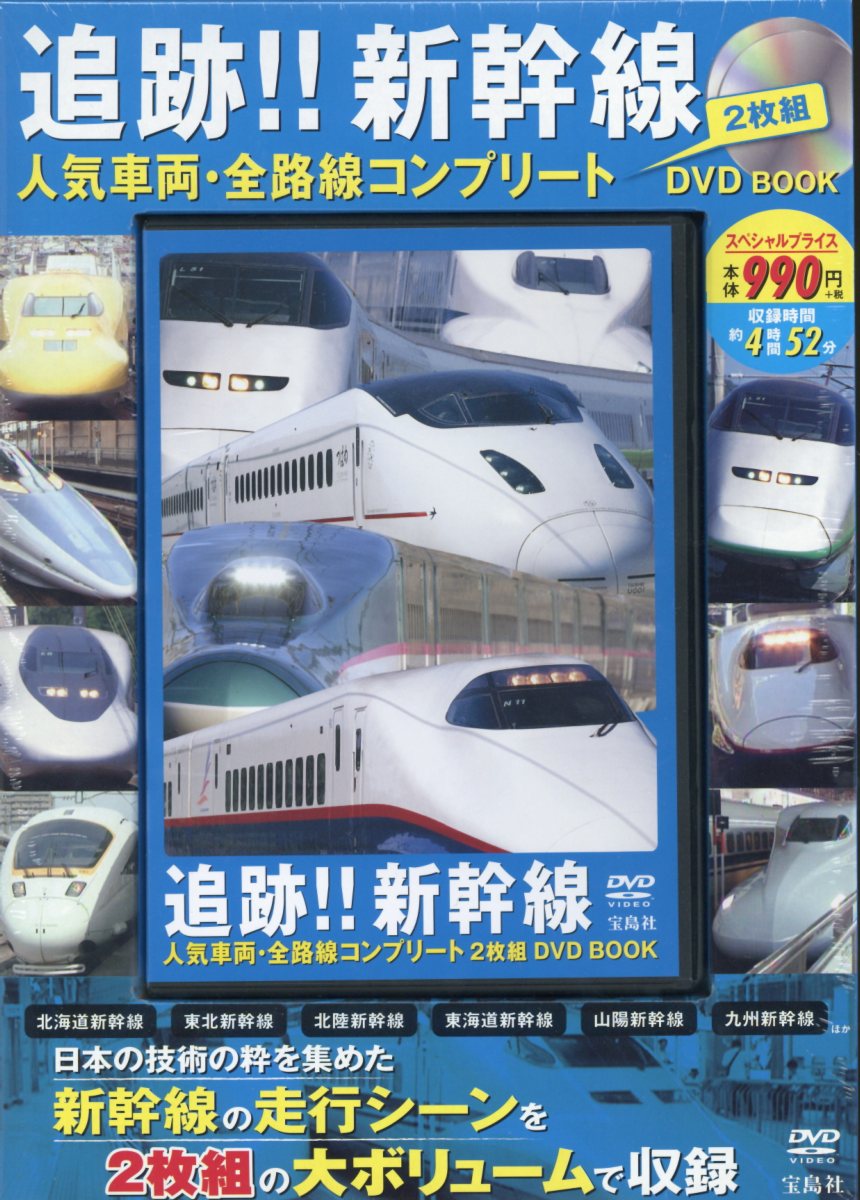 DVD＞追跡！！新幹線人気車両・全路線コンプリート2枚組DVDBOOK