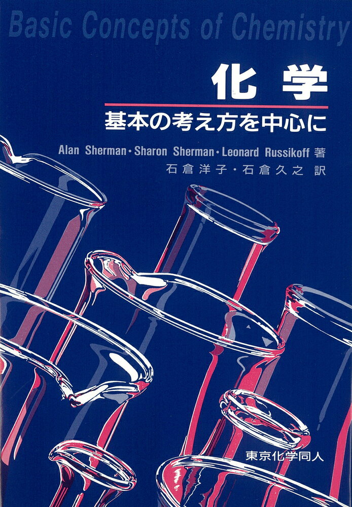 化学：基本の考え方を中心に