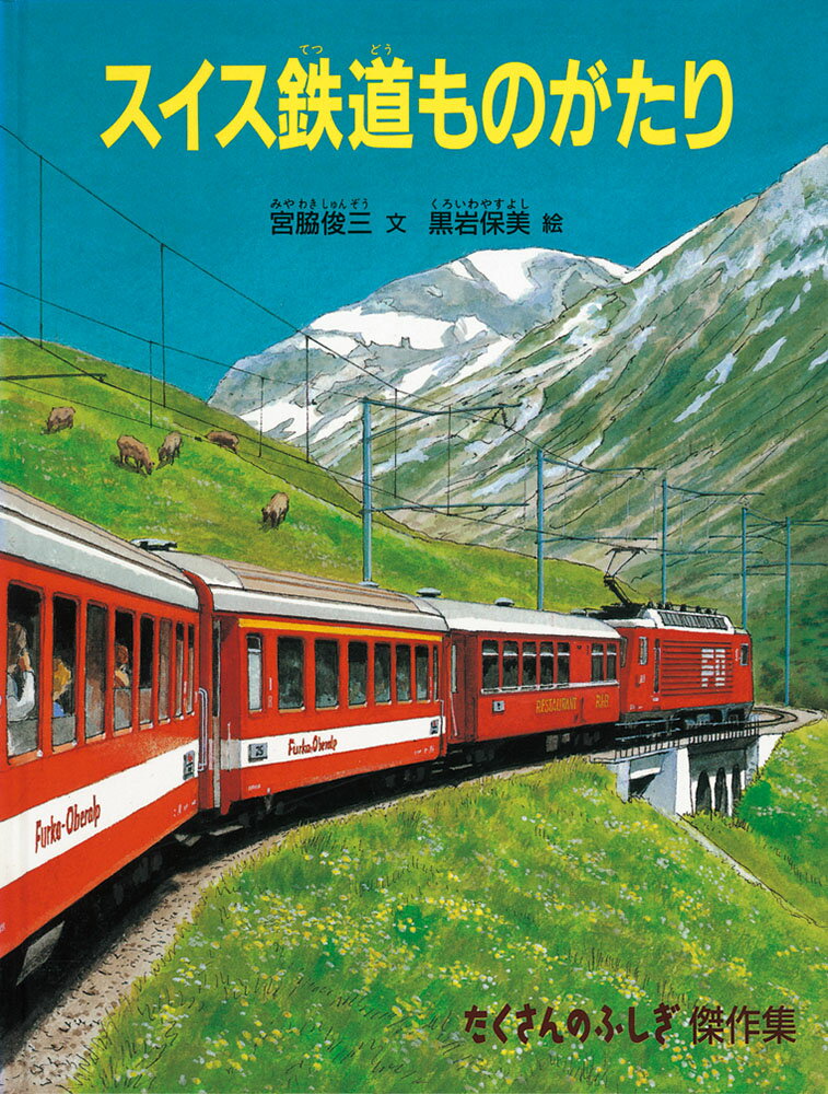 宮脇俊三/黒岩保美『スイス鉄道ものがたり』表紙