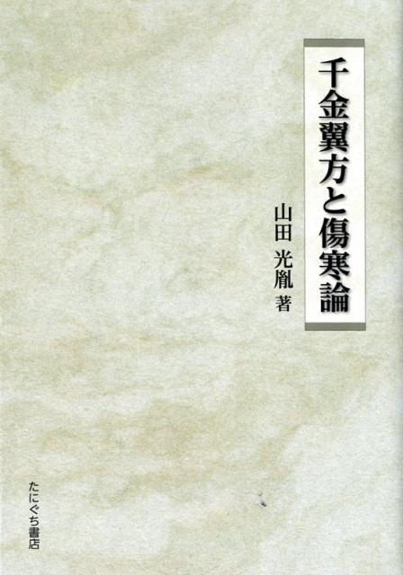 傷寒とは、発熱性疾患（一部感染症）で、無熱の病症の雑病と対応する、中国古代の病症区分をいう。傷寒論は、傷寒治療の方法を論じた書であり、その疾病治療の方則は、雑病にも応用され、いわば万病治療の方法論といえる。