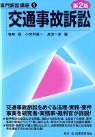 交通事故訴訟第2版