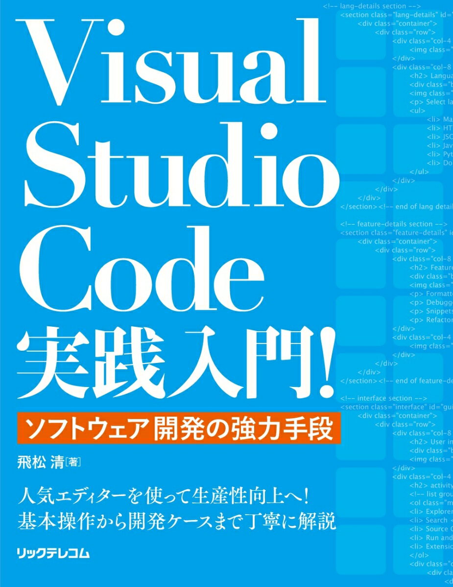 Visual Studio Code実践入門！ 〜ソフトウェア開発の強力手段〜