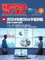 国際開発ジャーナル（No．808（APRIL 20）