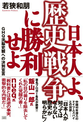 日本人よ、歴史戦争に勝利せよ GHQ洗脳史観への決別宣言 [ 若狭和朋 ]