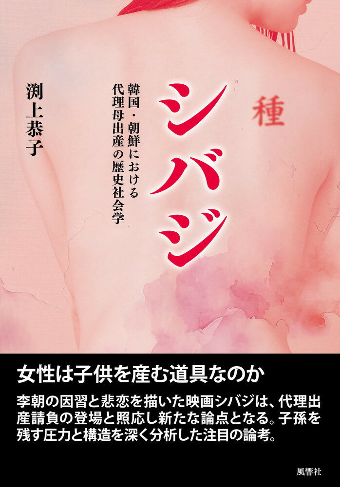 シバジ 韓国・朝鮮における代理母出産の歴史社会学 [ 渕上　恭子 ]