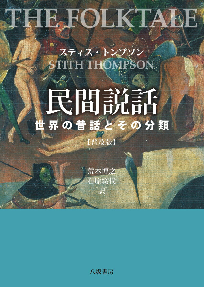 最も権威ある昔話の話型索引（ＡＴ分類）およびモチーフ索引の編者として名高い著者が、みずからの分類に込められた理念と方法論を、わかりやすい全体の見取り図とともに語り尽くした古典的名著の邦訳、待望の普及版登場。