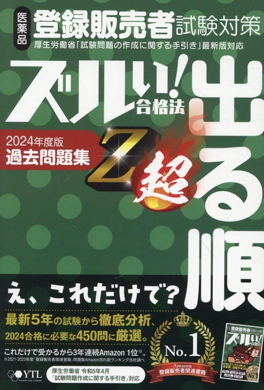 医薬品登録販売者試験対策ズルい！合格法出る順過去問題集Z超（2024年度版）5版