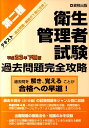 第二種衛生管理者試験過去問題完全攻略(平成23年下期版)