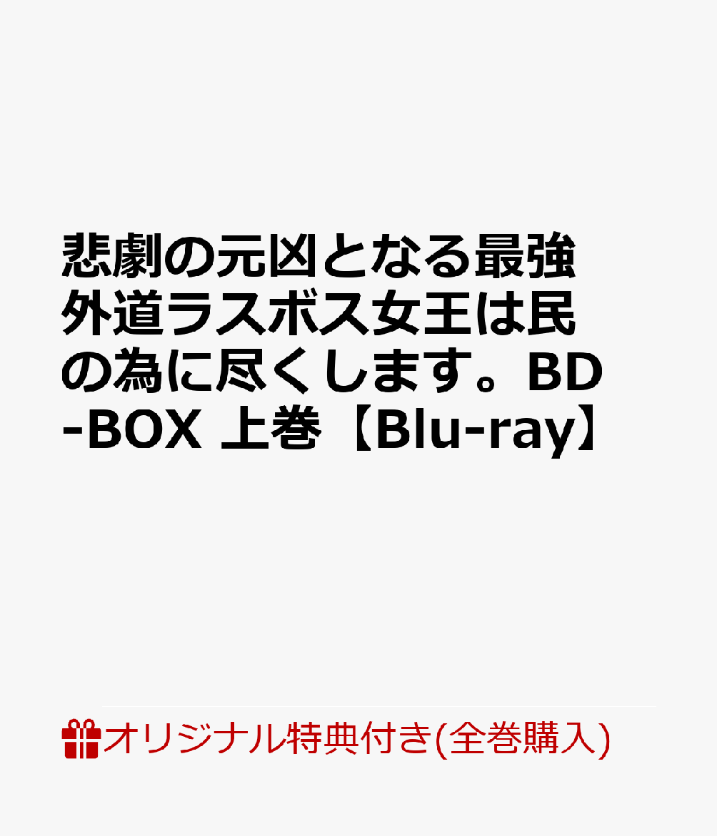 【楽天ブックス限定全巻購入特典】悲劇の元凶となる最強外道ラスボス女王は民の為に尽くします。BD-BOX 上巻【Blu-ray】(アニメ描き下ろしA5キャラファイングラフ＆アクリルキーホルダー)