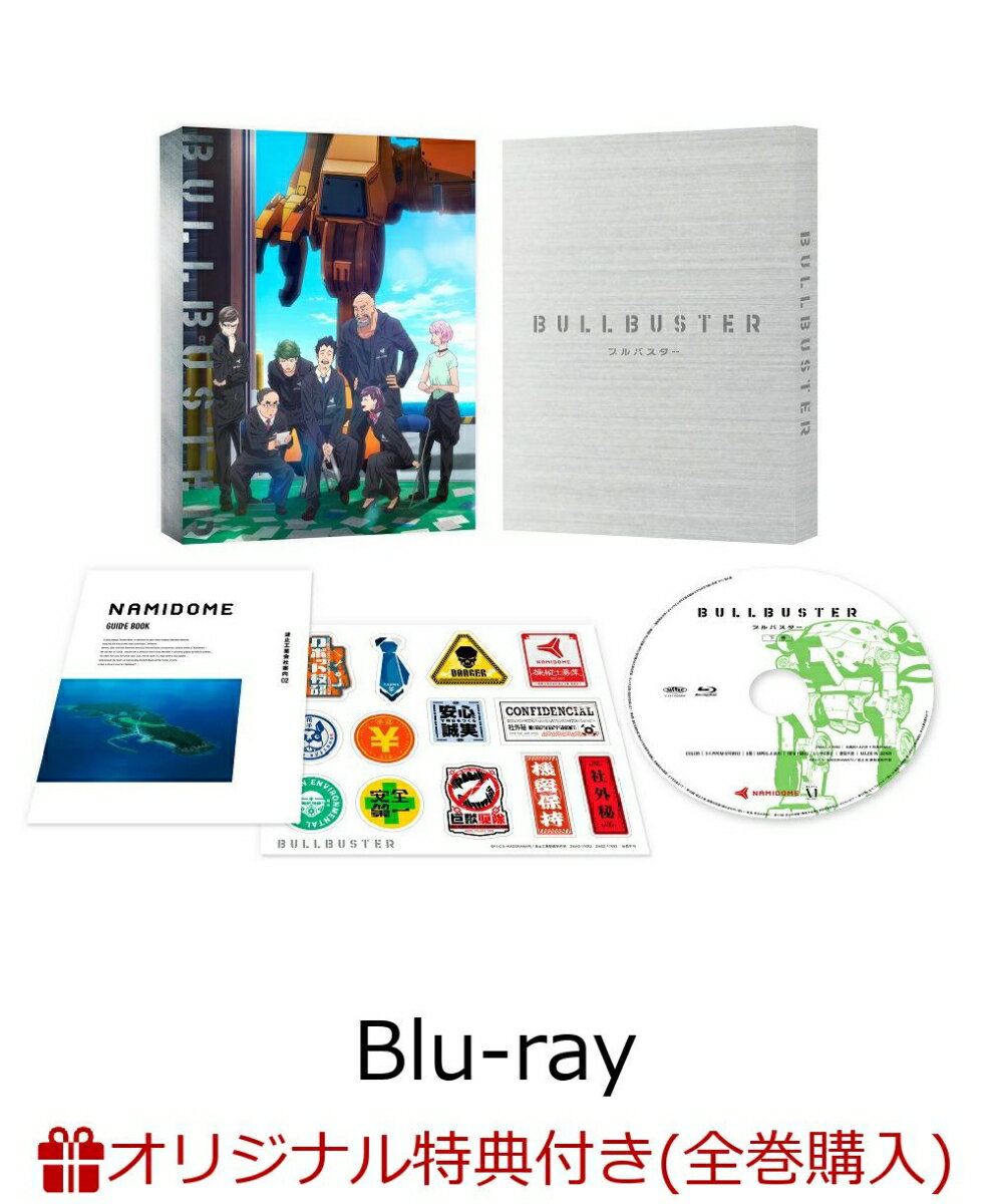 【楽天ブックス限定全巻購入特典】ブルバスター Blu-ray BOX 下巻【Blu-ray】(オリジナルB2布ポスター)