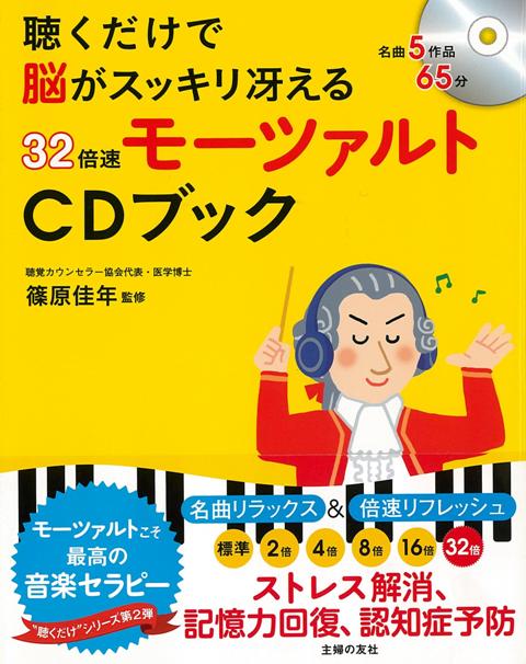 【バーゲン本】32倍速モーツァルトCDブックー聴くだけで脳がスッキリ冴える