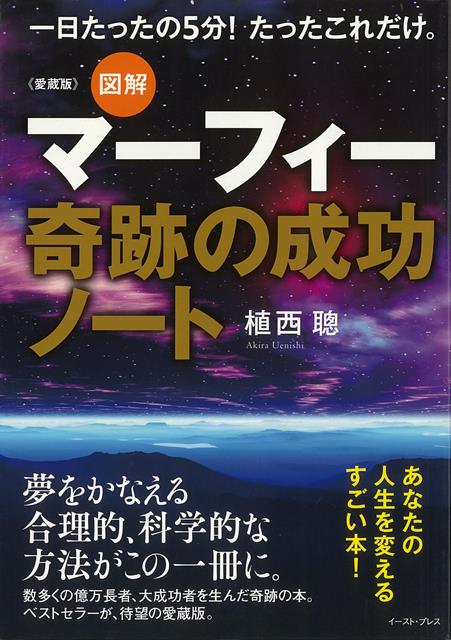 【バーゲン本】愛蔵版　図解マーフィー奇跡の成功ノート