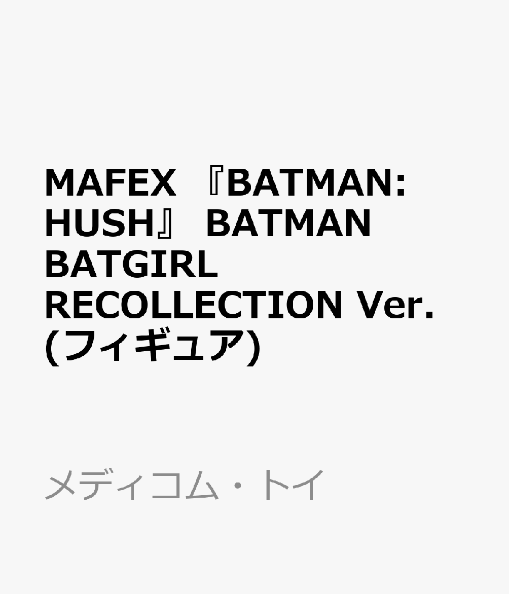 MAFEX 『BATMAN: HUSH』 BATMAN BATGIRL RECOLLECTION Ver. (フィギュア)