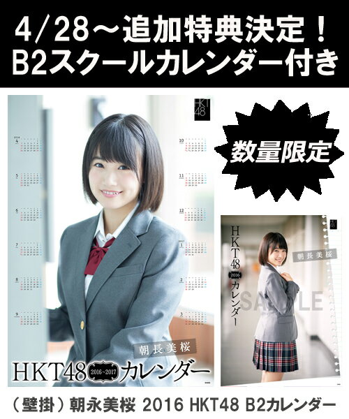 【B2 スクールカレンダー特典】（壁掛） 朝長美桜 2016 HKT48 B2カレンダー【生写真(2種類のうち1種をランダム封入)】