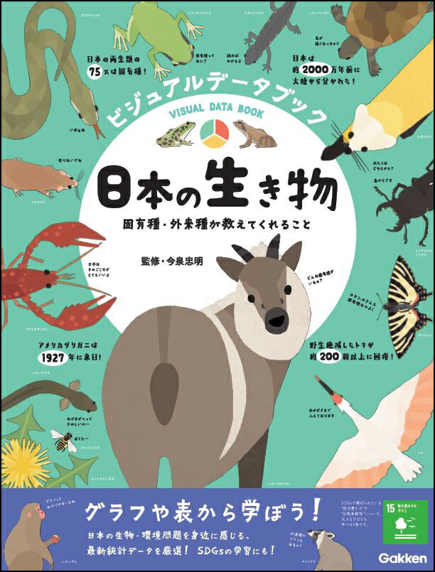 ビジュアルデータブック　日本の生き物　固有種・外来種が教えてくれること