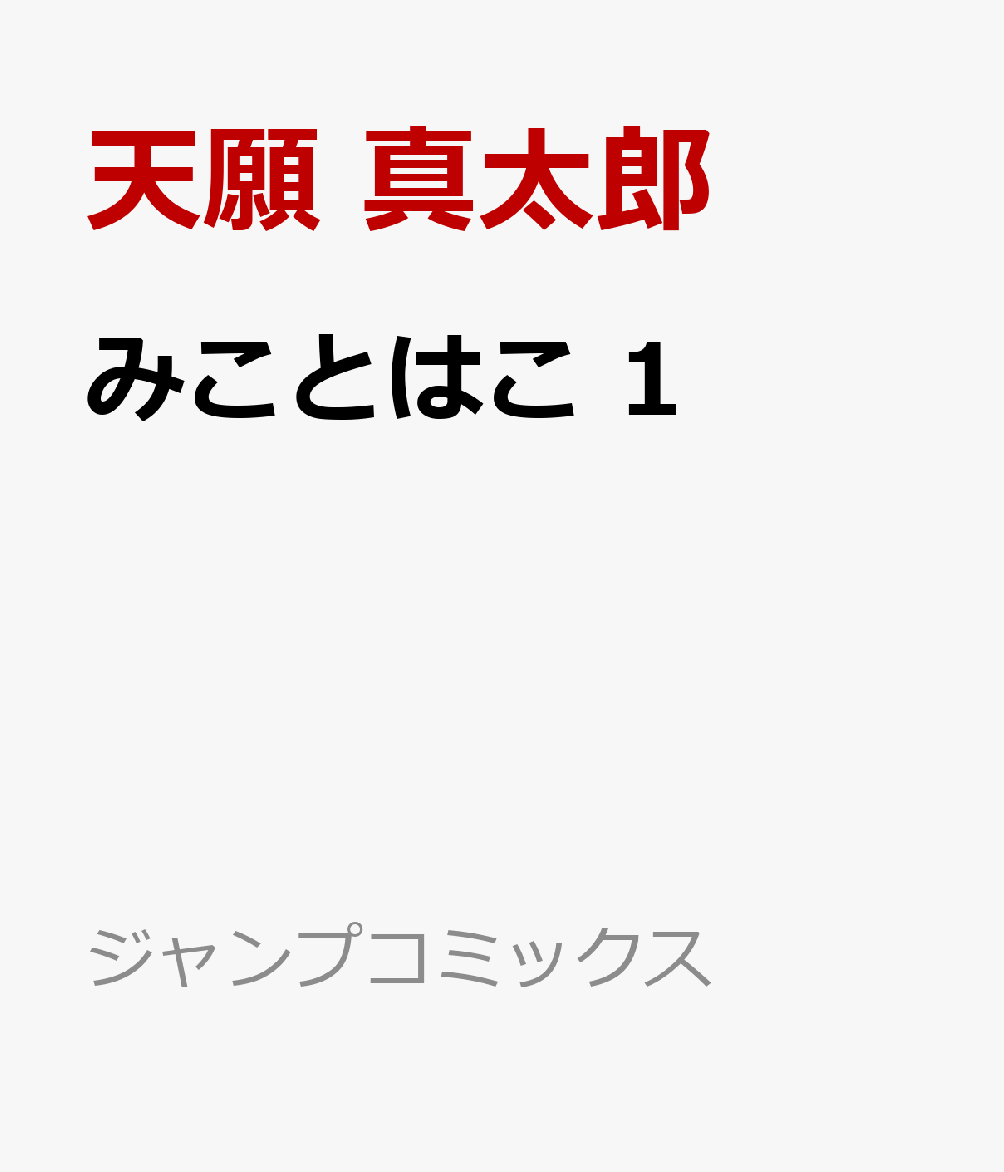 みことはこ 1
