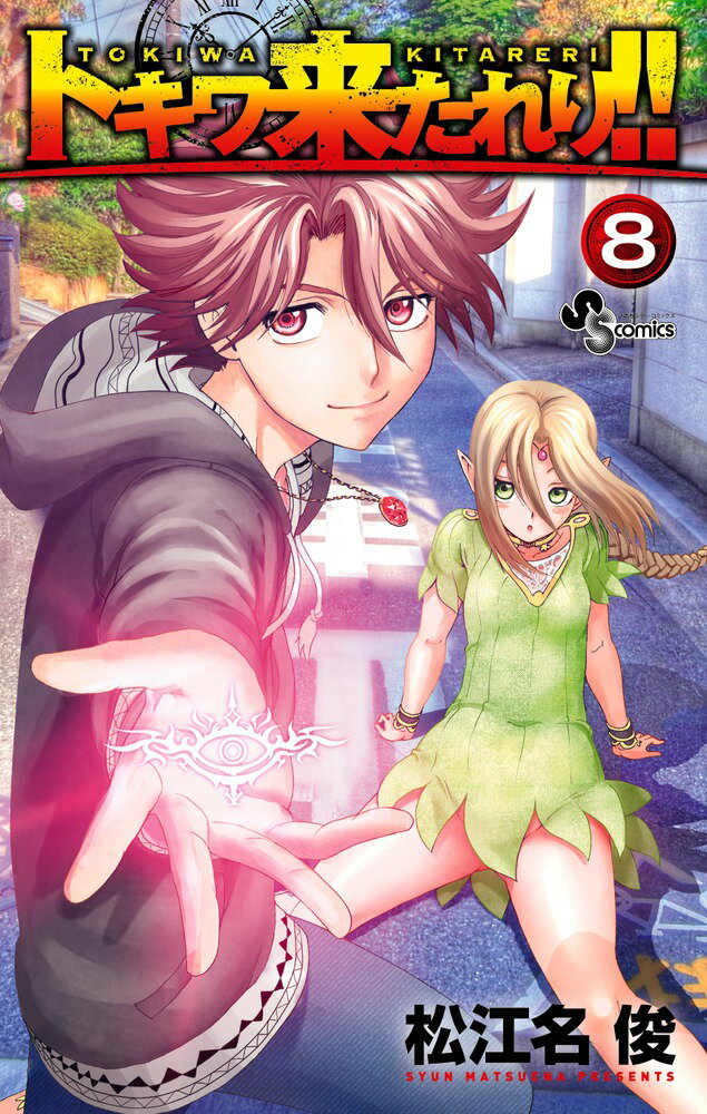 トキワ来たれり！！（8）