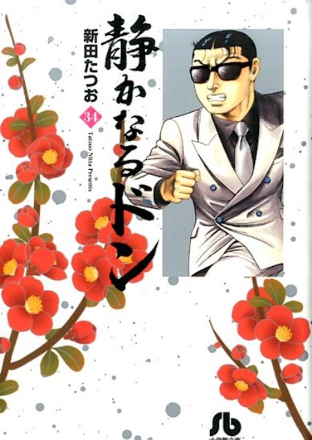 第34巻