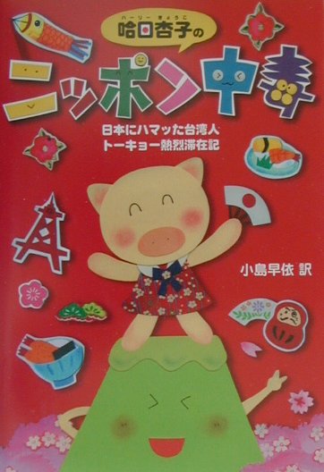 哈日杏子のニッポン中毒