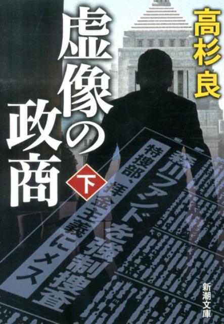 虚像の政商（下巻）