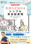 音声DL　BOOK　NHK英会話タイムトライアル　すぐに使える　気持ちが伝わるシンプル英会話表現 （語学シリーズ） [ スティーブ・ソレイシィ ]