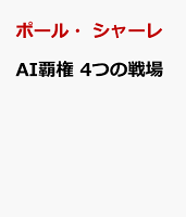 AI覇権 4つの戦場