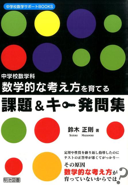 楽天楽天ブックス中学校数学科数学的な考え方を育てる課題＆キー発問集 （中学校数学サポートBOOKS） [ 鈴木正則 ]