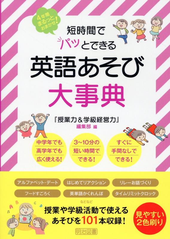 短時間でパッとできる　英語あそび大事典 [ 『授業力＆学級経