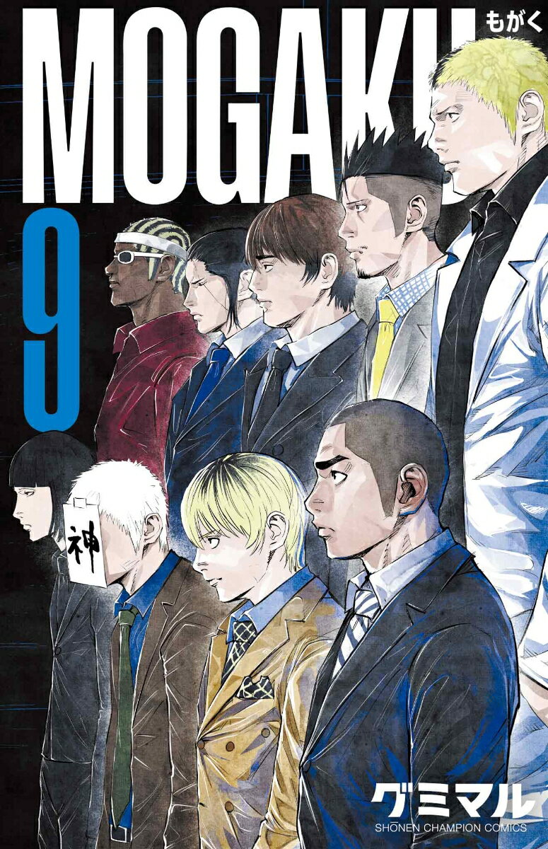 MOGAKU　9の表紙画像