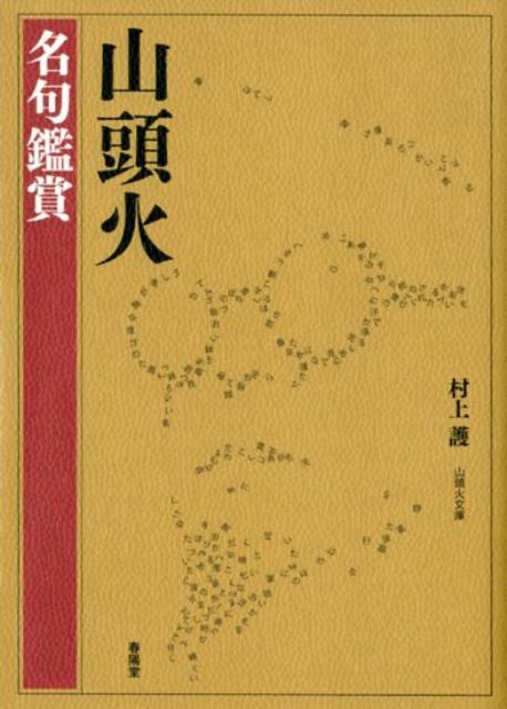 山頭火名句鑑賞 （山頭火文庫） [ 村上護 ]のサムネイル