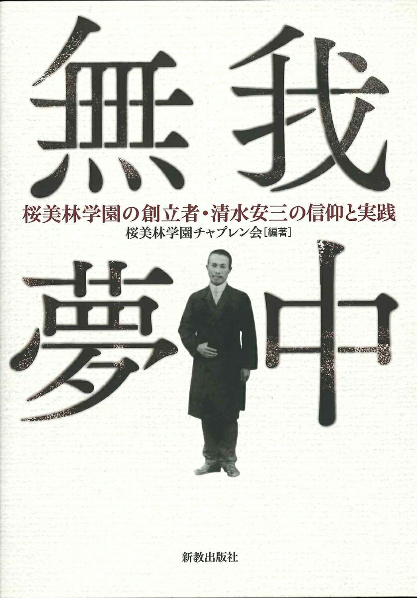 無我夢中 [ 桜美林学園チャプレン会 ]