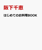 はじめてのお料理BOOK 楽チンきちんとごはん編