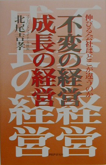 不変の経営・成長の経営