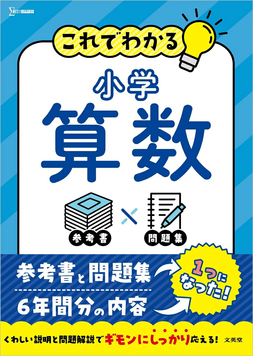 小学6年間で習う算数の重要な40単元を、この1冊にぎゅっと凝縮！
「参考書」と「問題集」のいいとこ取り。わかりやすい説明とていねいな問題解説で、つまずきを残さない！
【毎日の予習・復習】から【中学受験準備】【進学前の総復習】まで、しっかりサポート！

【特長1】参考書＋問題集の一体型
解説を読んで単元のポイントや解き方を理解したら、すぐに問題にチャレンジできます。理解と演習をくり返しながら学べるので、効率よく学習を進められます。
また、つまずきやすいポイントや間違えやすい問題もていねいにフォロー。理解を深めながら、無理なく実力アップを図ります。

【特長2】小学6年間分の算数をまるごとカバー
小学校で学ぶ算数の重要単元をこの1冊に凝縮。各単元には対応学年を表記しているので、「苦手な単元だけ復習したい」「得意分野をさらに伸ばしたい」といった使い方もおすすめです。

【特長3】ていねいな解説で、お子さんのギモンにしっかり応える！
学習内容のポイント整理から、問題の解き方や答えにたどり着くまでの考え方までくわしく掲載。お子さん一人でも学習を進めやすく、保護者の方もサポートしやすい構成です。「なぜそうなるの？」がわかるので、学んだ内容がしっかり定着します。

【特長4】手を離しても閉じない「180°フラット製本」
本書では、180度フラットに開く製本を採用しました。学習中にページが閉じにくく、書き込みながらでも快適に学習できます。問題演習にも集中できるので、毎日の学習をスムーズに進められます。

■こんな方におすすめです
・毎日の予習・復習に取り組みたい
・算数の苦手を克服したい
・中学受験の基礎固めをしたい
・中学校入学前に総復習したい
・学年を超えて先取り学習したい