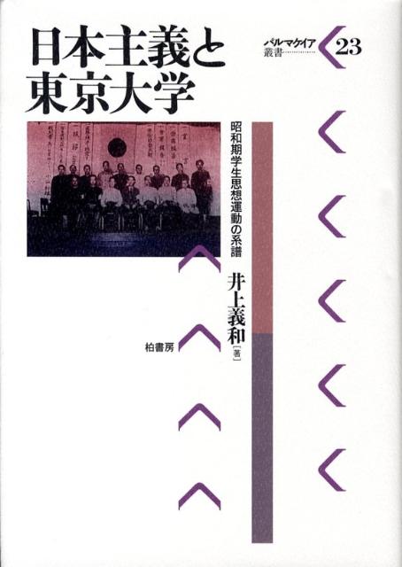 日本主義と東京大学 昭和期学生思想運動の系譜 （パルマケイア叢書） [ 井上義和 ]