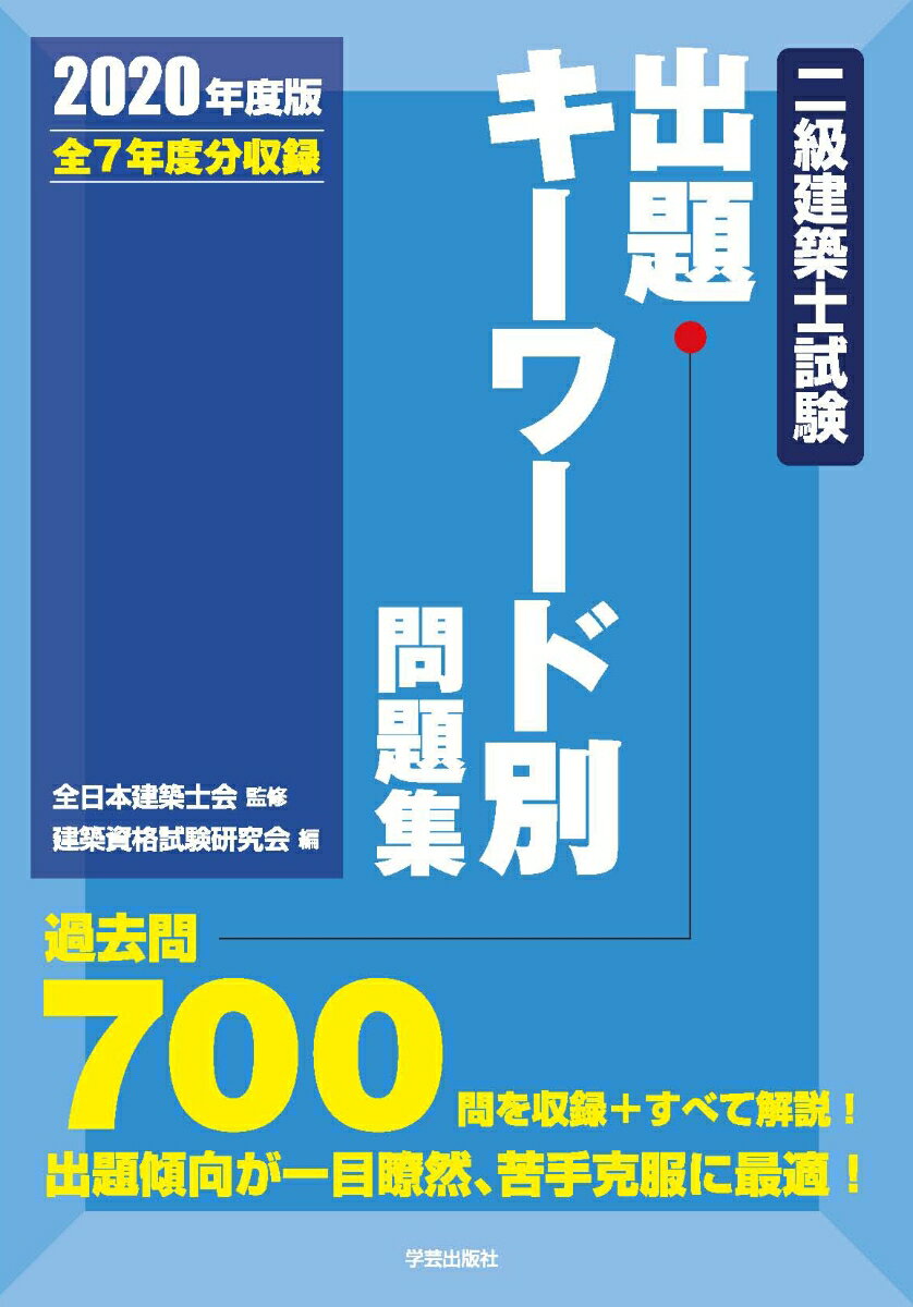 二級建築士試験出題キーワード別問題集　2020年度版
