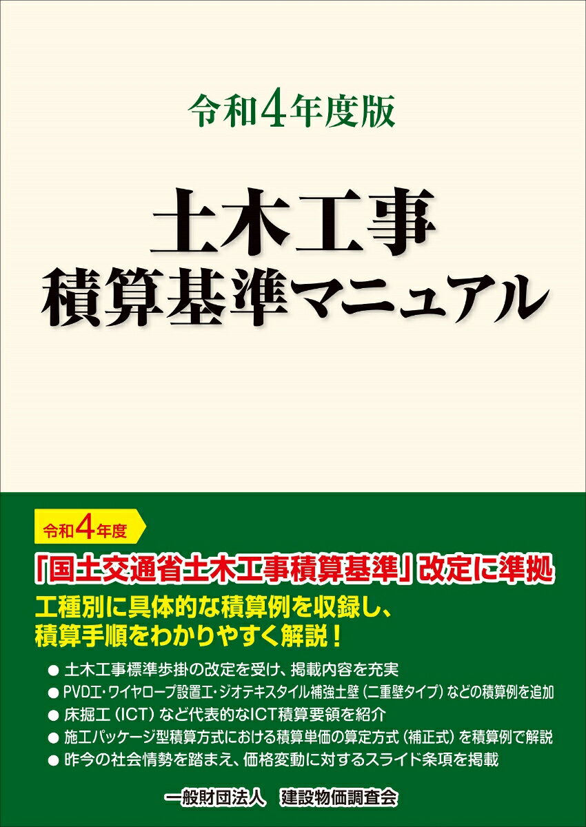 令和4年度版　土木工事積算基準マニュアル [ 一般財団法人　建設物価調査会 ]