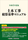 令和4年度版 土木工事積算基準マニュアル [ 一般財団法人 建設物価調査会 ]