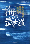 海の武士道　敵兵を救った駆逐艦「雷」艦長 （光人社NF文庫） [ 惠　隆之介 ]