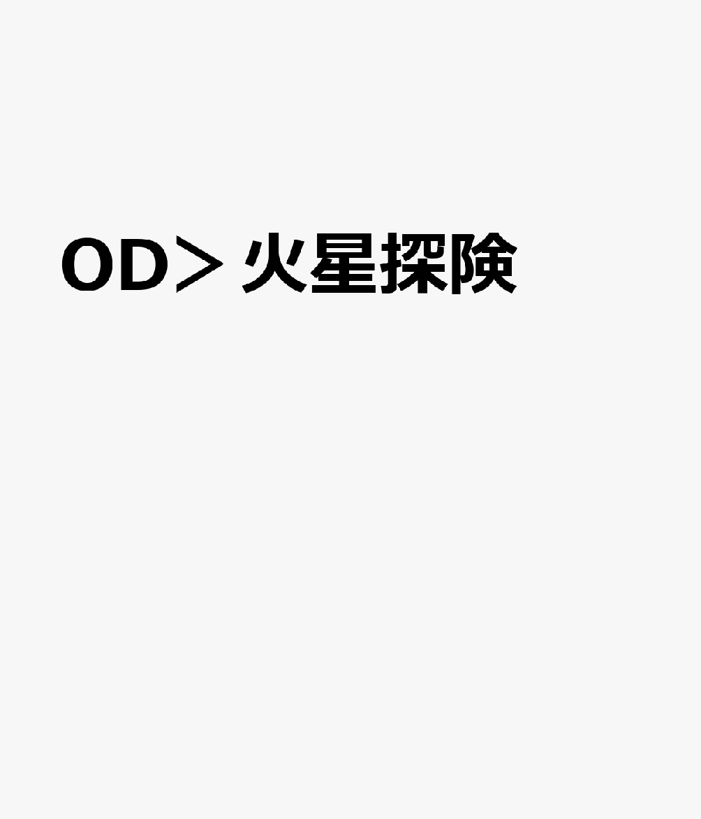 OD＞火星探険