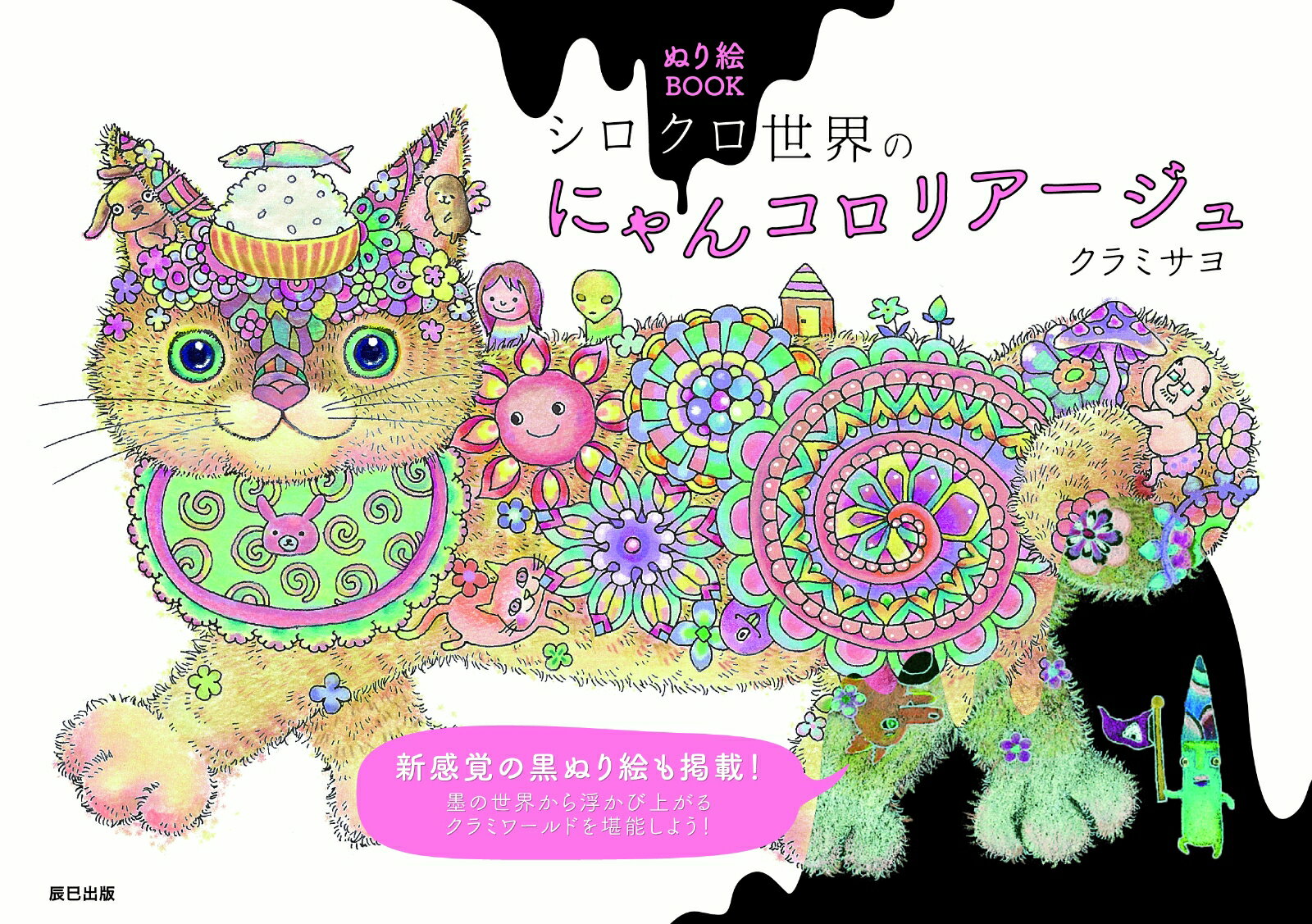 ぬり絵BOOK シロクロ世界のにゃんコロリアージュ [ クラミサヨ ]のサムネイル