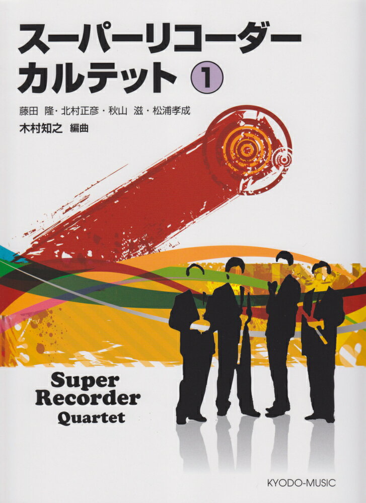 スーパーリコーダーカルテット（1）