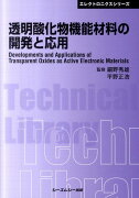 透明酸化物機能材料の開発と応用