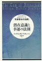 潜在意識と幸運の法則