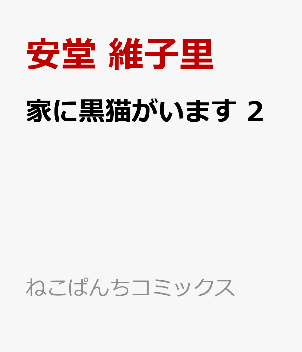 家に黒猫がいます 2巻