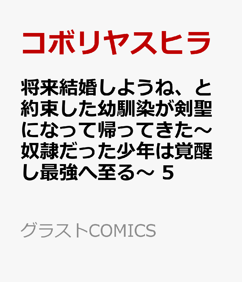 将来結婚しようね、と約束した幼馴染が剣聖になって帰ってきた〜奴隷だった少年は覚醒し最強へ至る〜 5