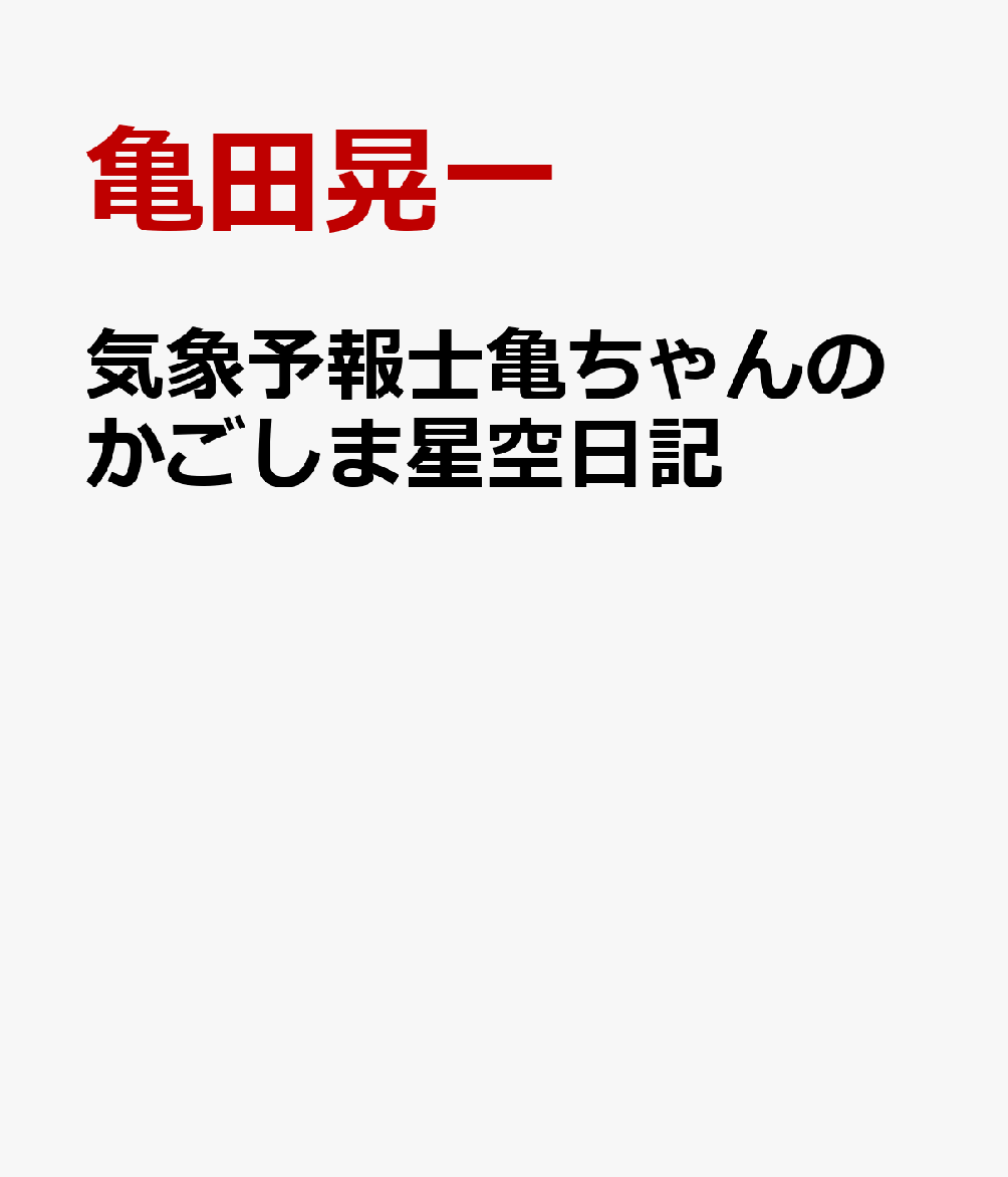 気象予報士亀ちゃんのかごしま星空日記