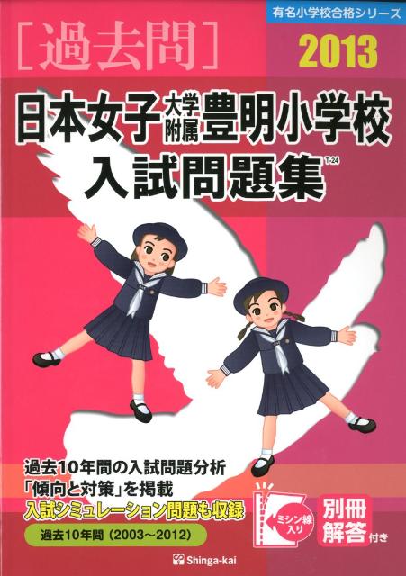 日本女子大学附属豊明小学校入試問題集（2013）