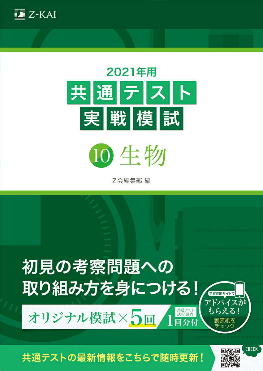 2021年用共通テスト実戦模試(10)生物