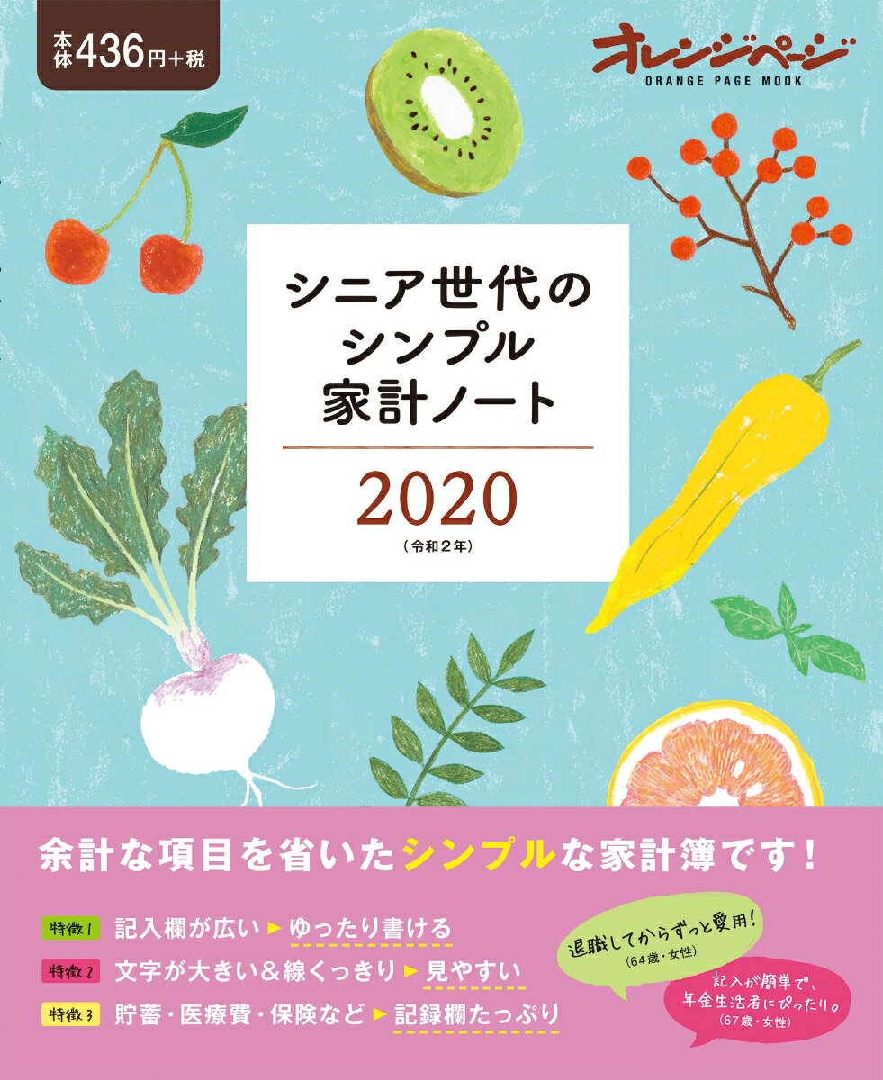 シニア世代のシンプル家計ノート（2020（令和2年））